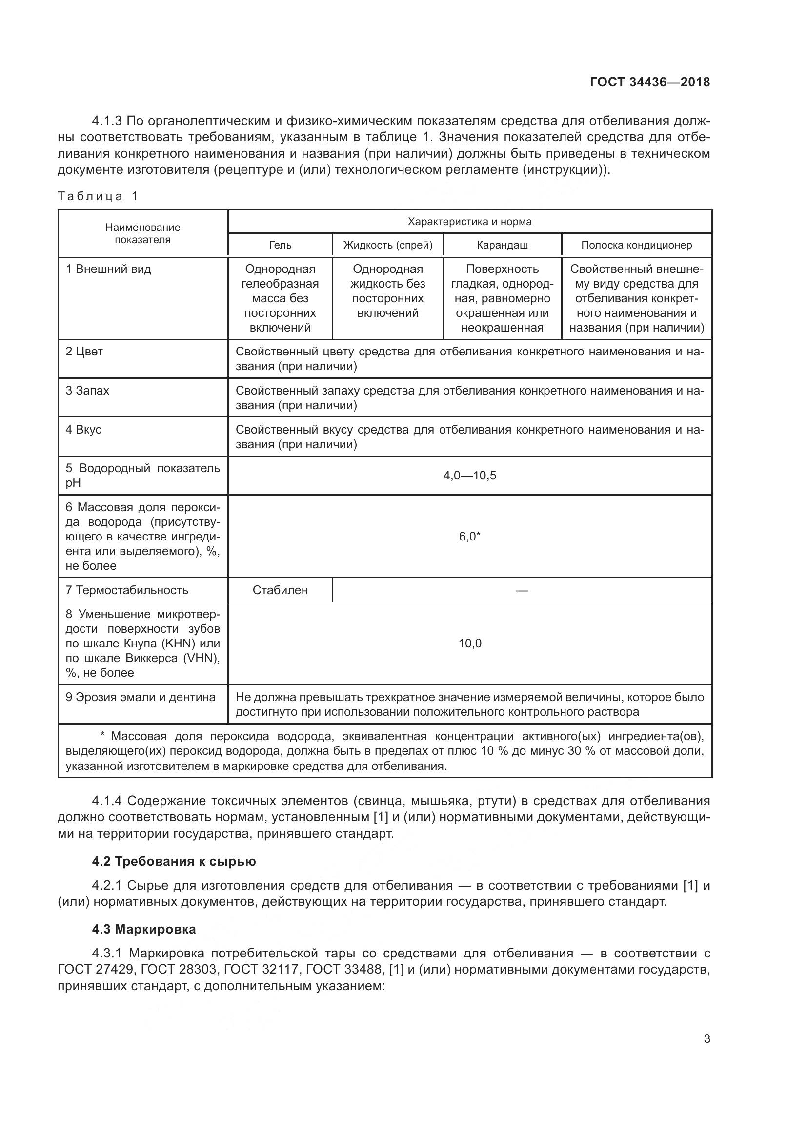 ГОСТ 34436-2018, страница 5