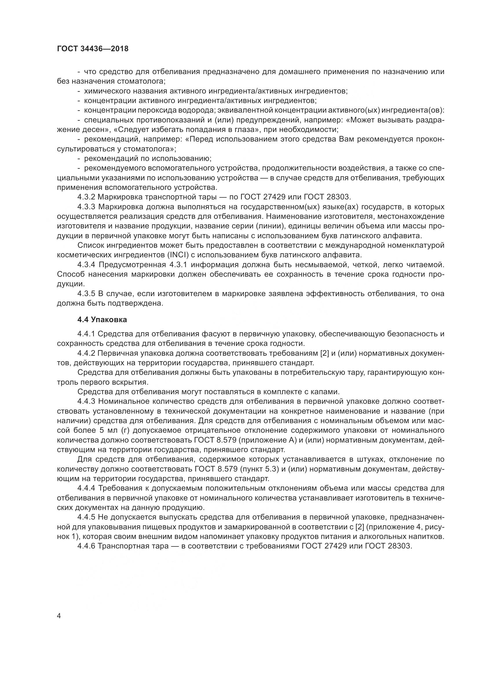 ГОСТ 34436-2018, страница 6