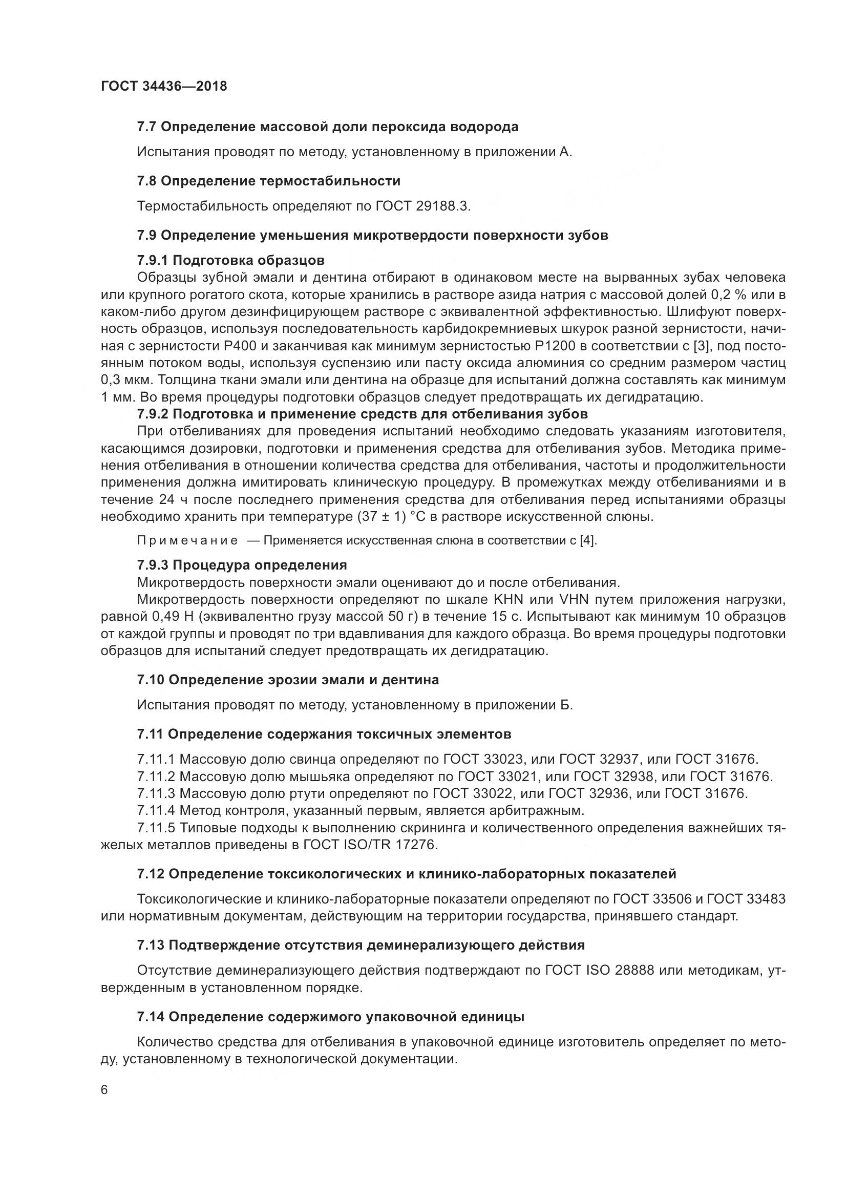 ГОСТ 34436-2018, страница 8