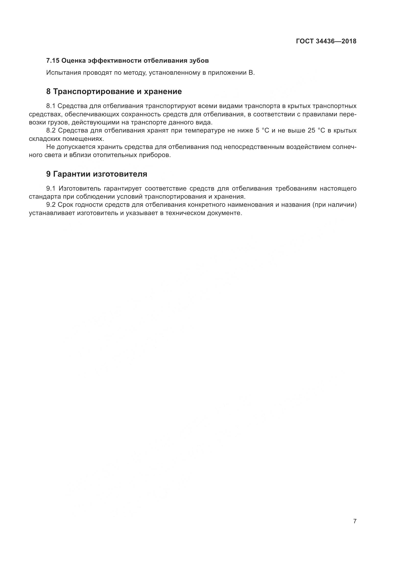 ГОСТ 34436-2018, страница 9
