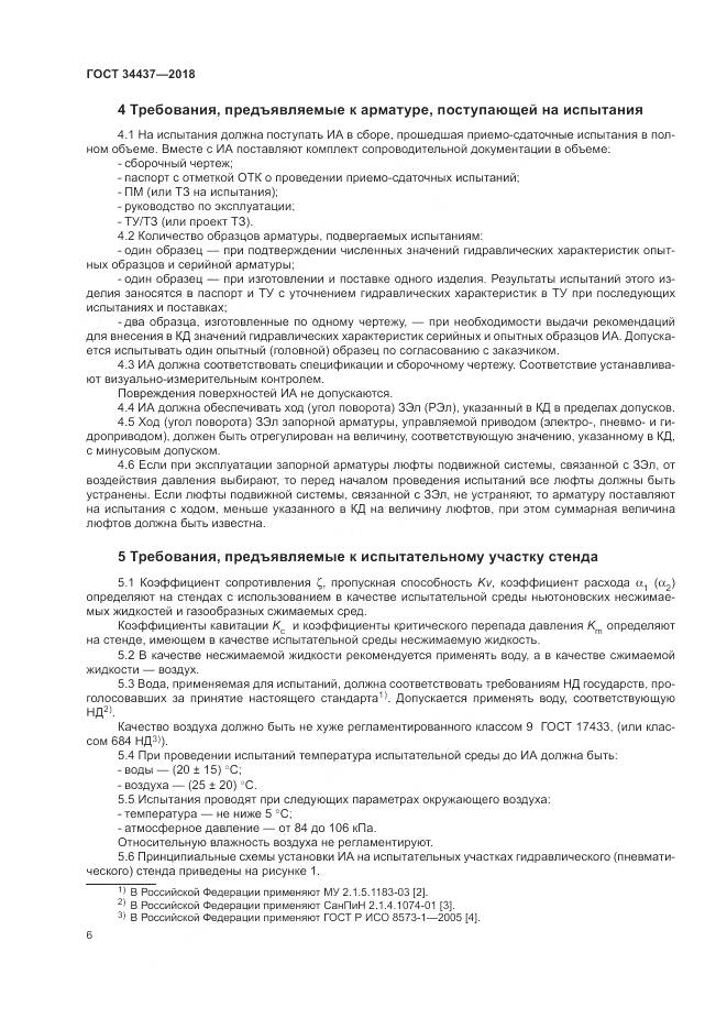 ГОСТ 34437-2018, страница 13