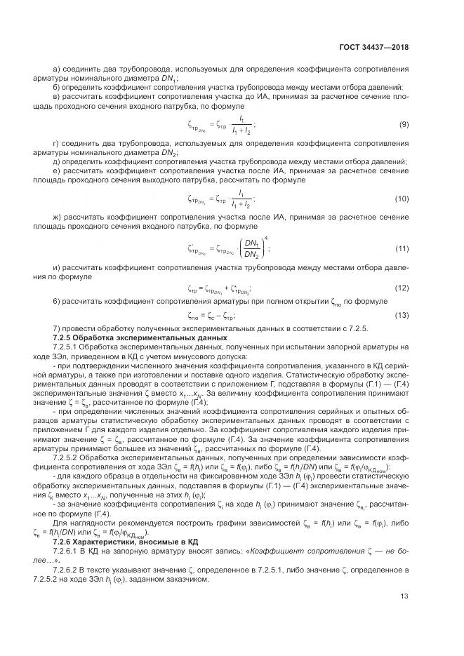 ГОСТ 34437-2018, страница 20
