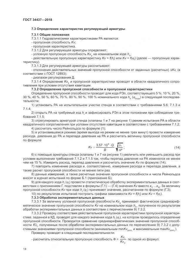 ГОСТ 34437-2018, страница 21