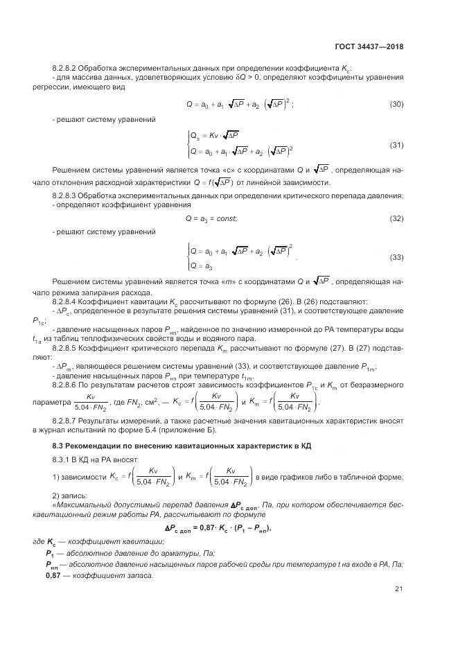 ГОСТ 34437-2018, страница 28