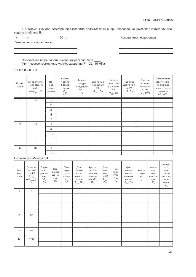 ГОСТ 34437-2018, страница 34