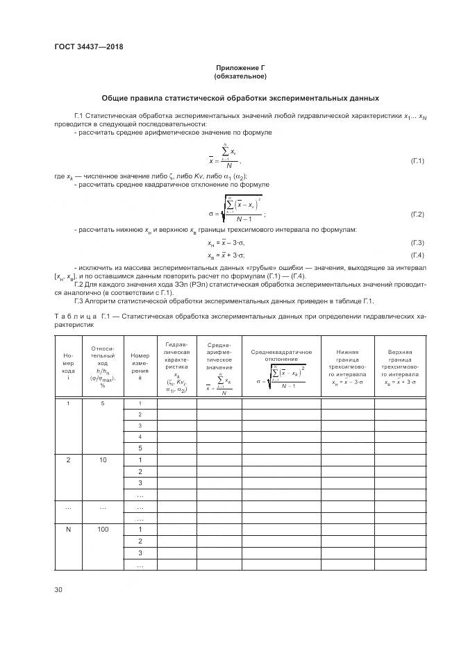 ГОСТ 34437-2018, страница 37
