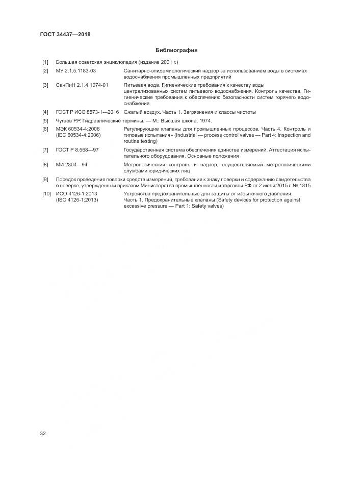 ГОСТ 34437-2018, страница 39