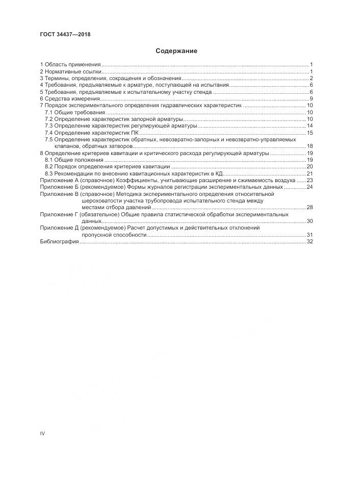 ГОСТ 34437-2018, страница 4