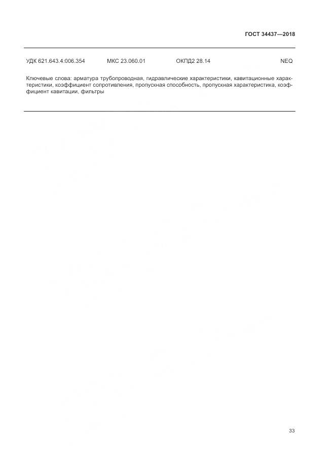 ГОСТ 34437-2018, страница 40