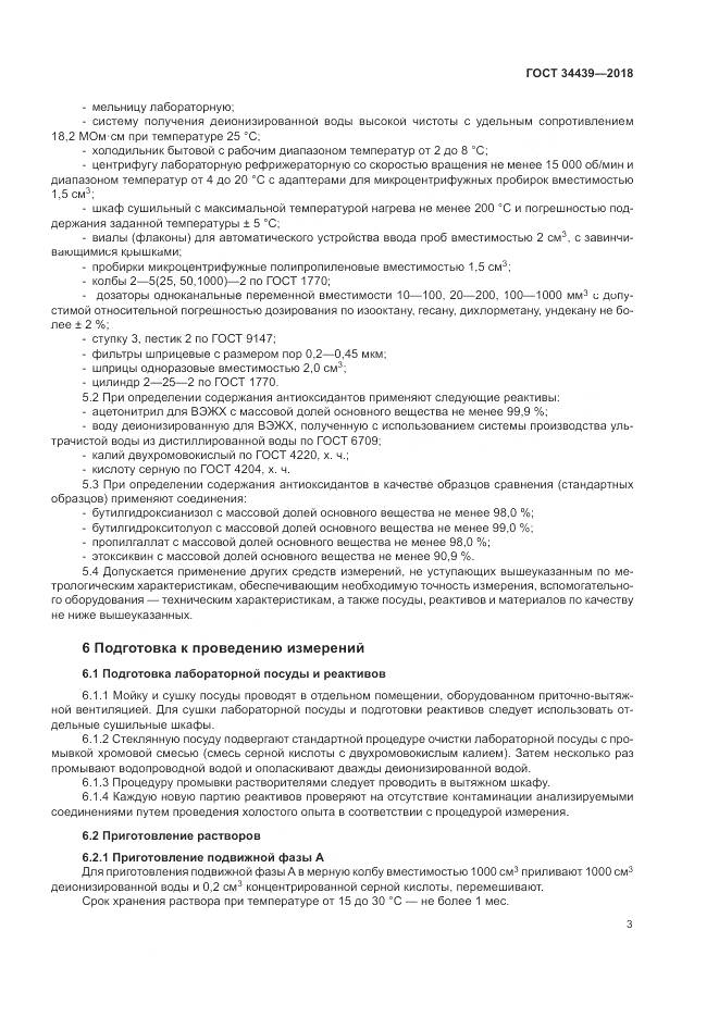 ГОСТ 34439-2018, страница 7