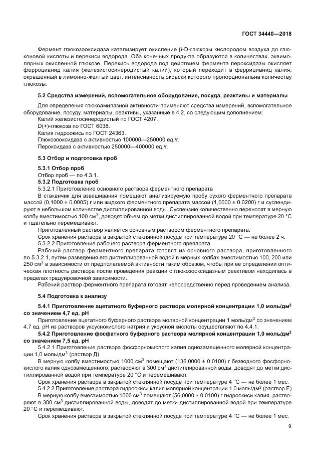 ГОСТ 34440-2018, страница 13