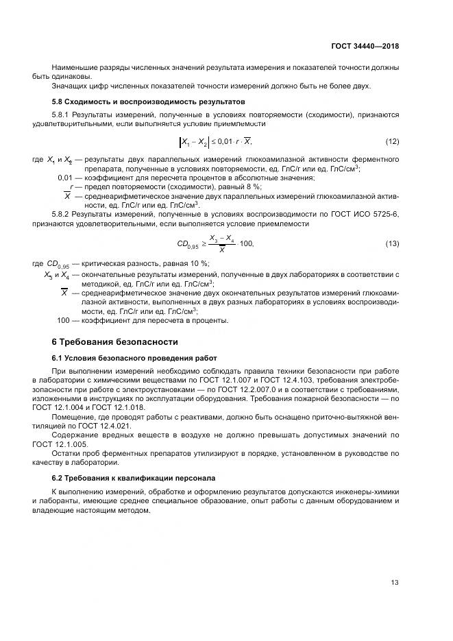 ГОСТ 34440-2018, страница 17