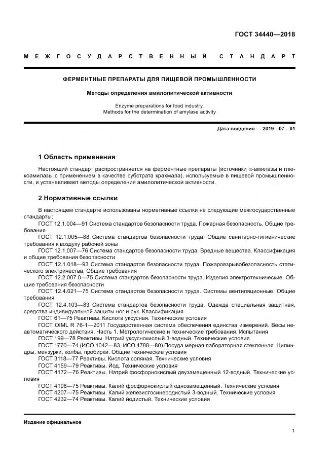 ГОСТ 34440-2018, страница 5