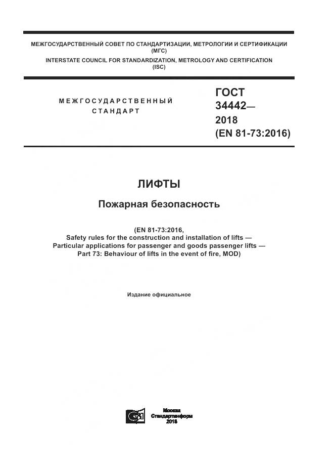 ГОСТ 34442-2018, страница 1