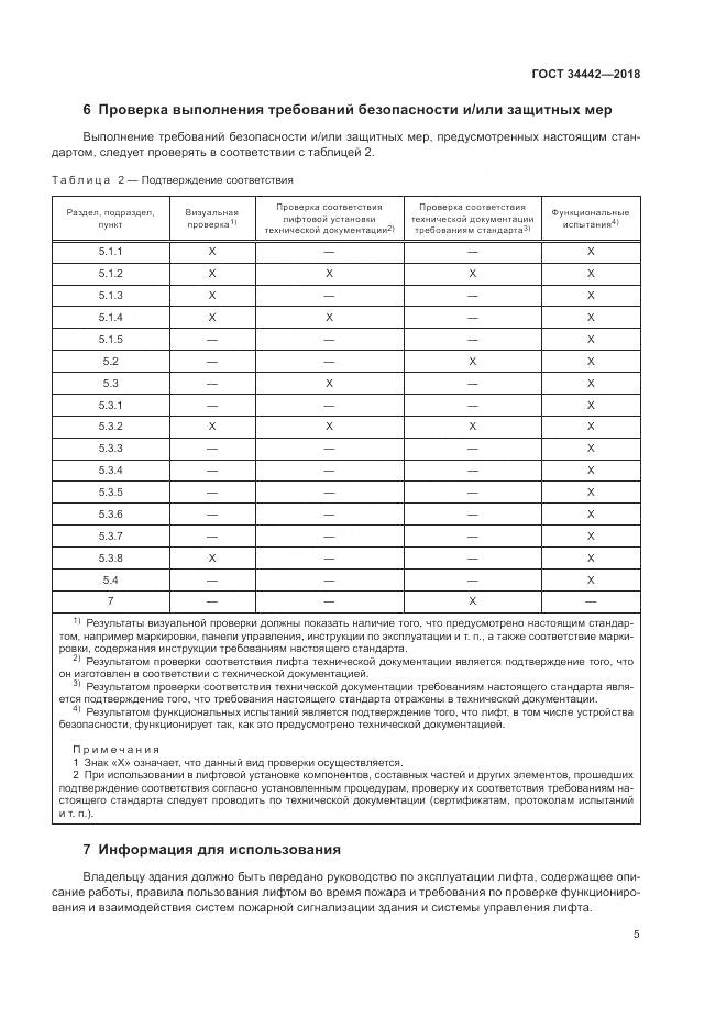 ГОСТ 34442-2018, страница 11