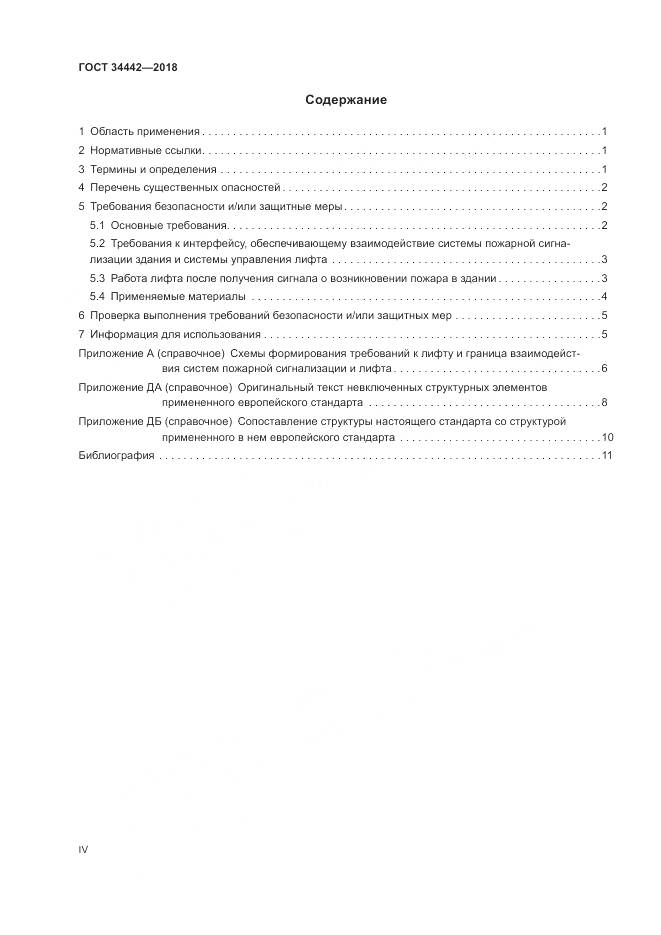 ГОСТ 34442-2018, страница 4