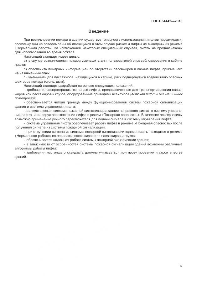 ГОСТ 34442-2018, страница 5