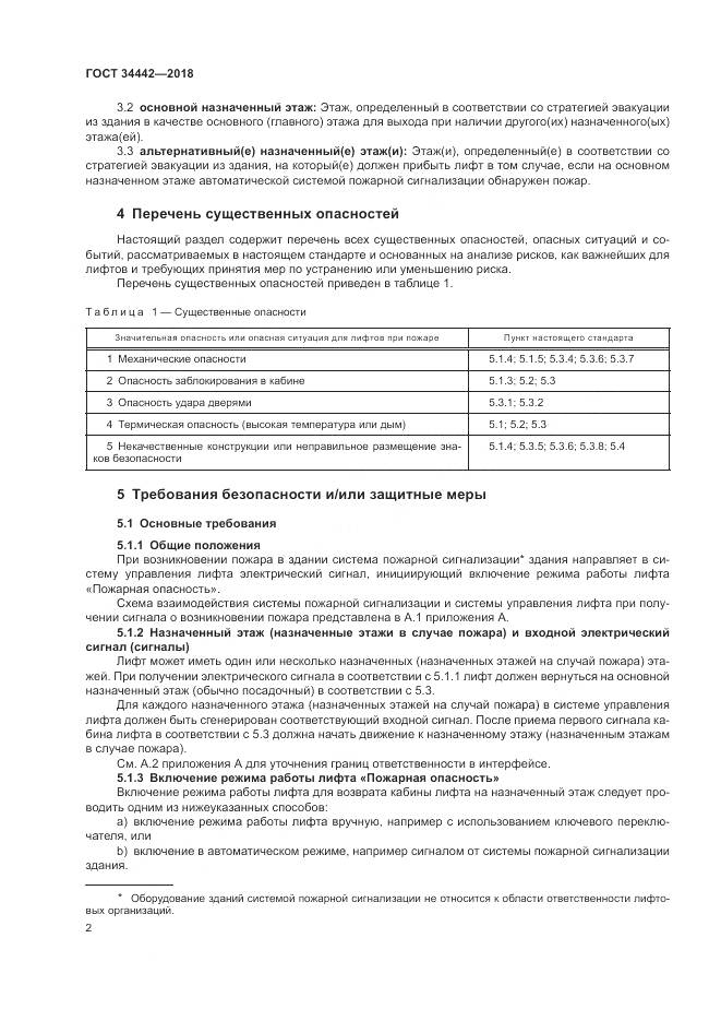 ГОСТ 34442-2018, страница 8