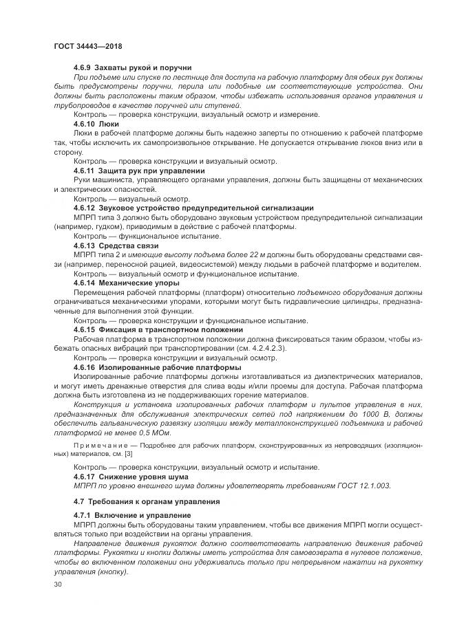 ГОСТ 34443-2018, страница 38