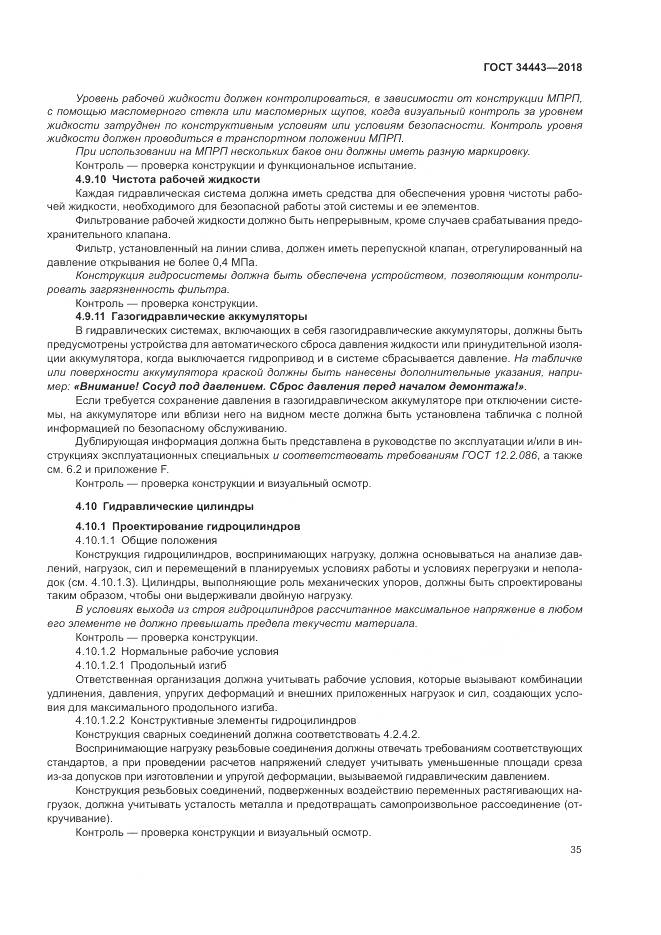 ГОСТ 34443-2018, страница 43