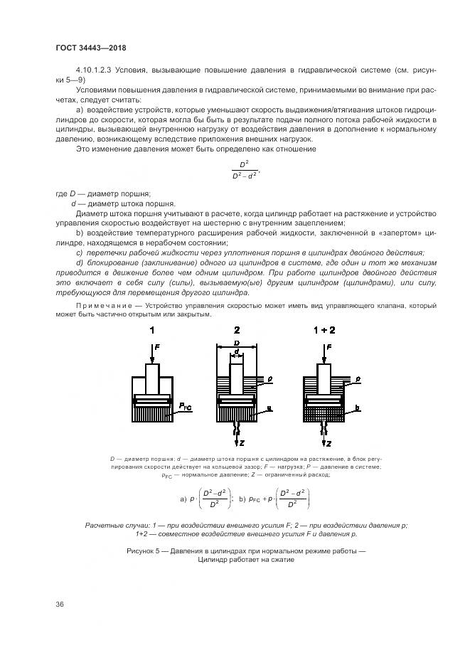 ГОСТ 34443-2018, страница 44