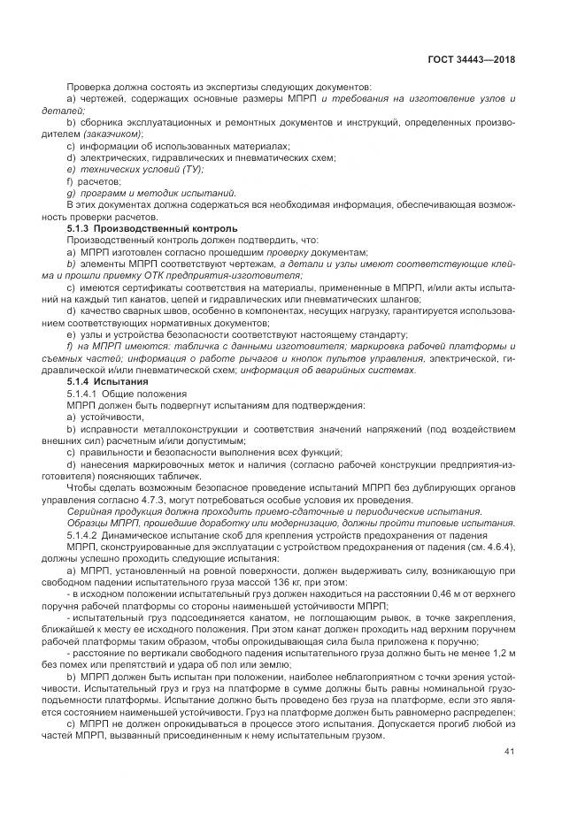 ГОСТ 34443-2018, страница 49
