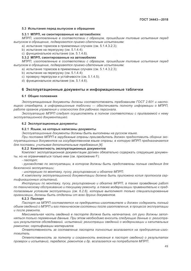 ГОСТ 34443-2018, страница 57