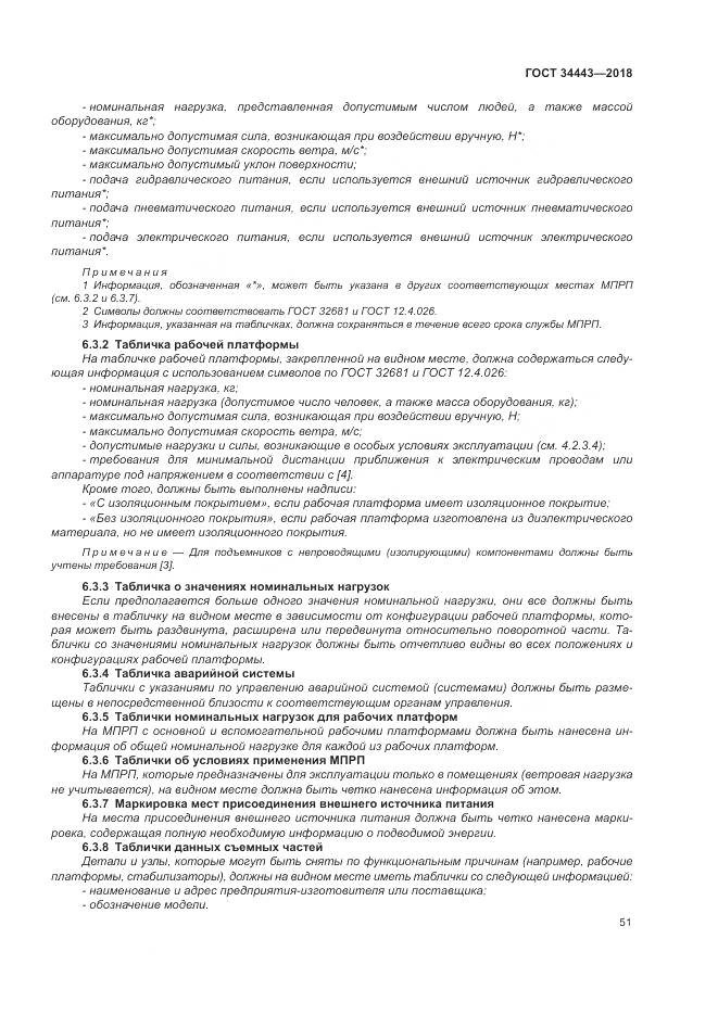 ГОСТ 34443-2018, страница 59
