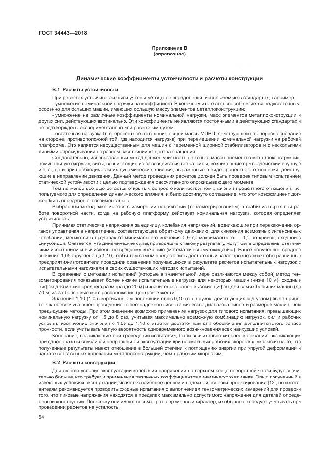 ГОСТ 34443-2018, страница 62