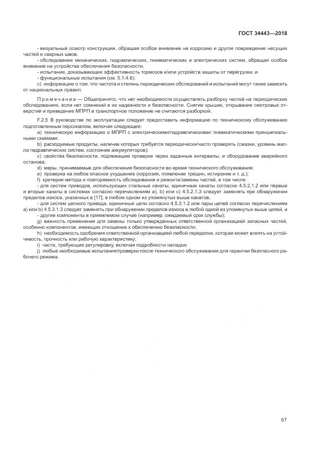 ГОСТ 34443-2018, страница 75