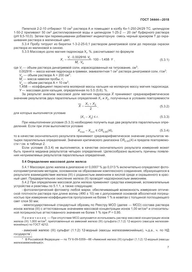 ГОСТ 34444-2018, страница 11