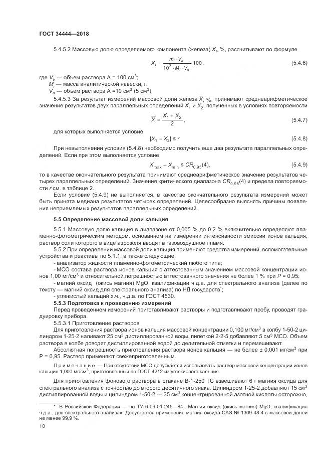 ГОСТ 34444-2018, страница 14