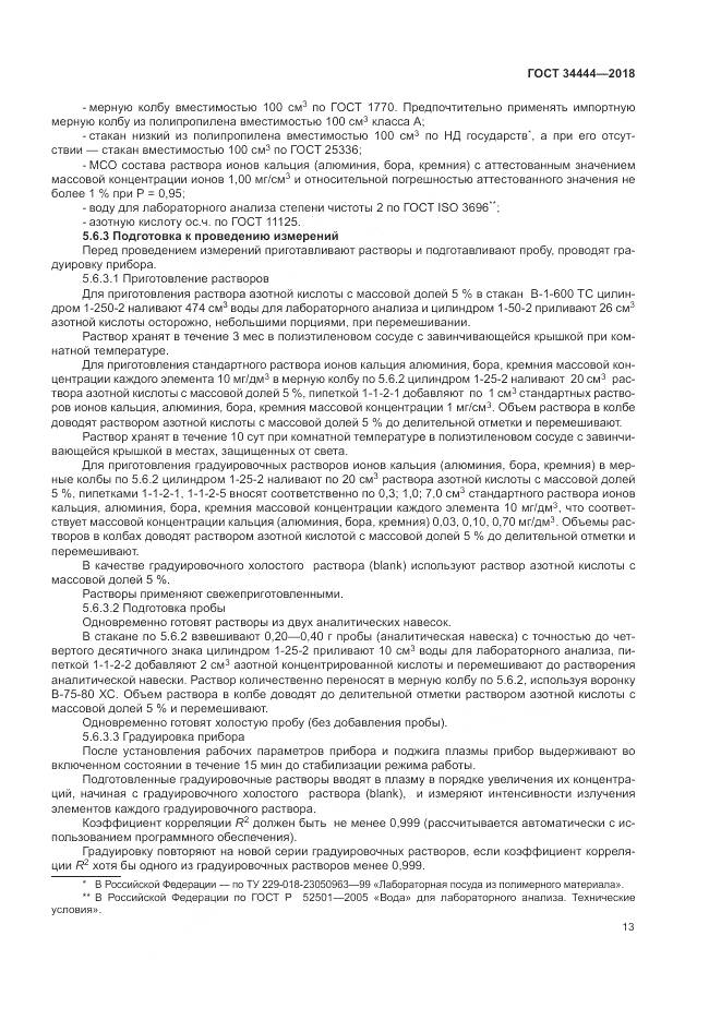 ГОСТ 34444-2018, страница 17