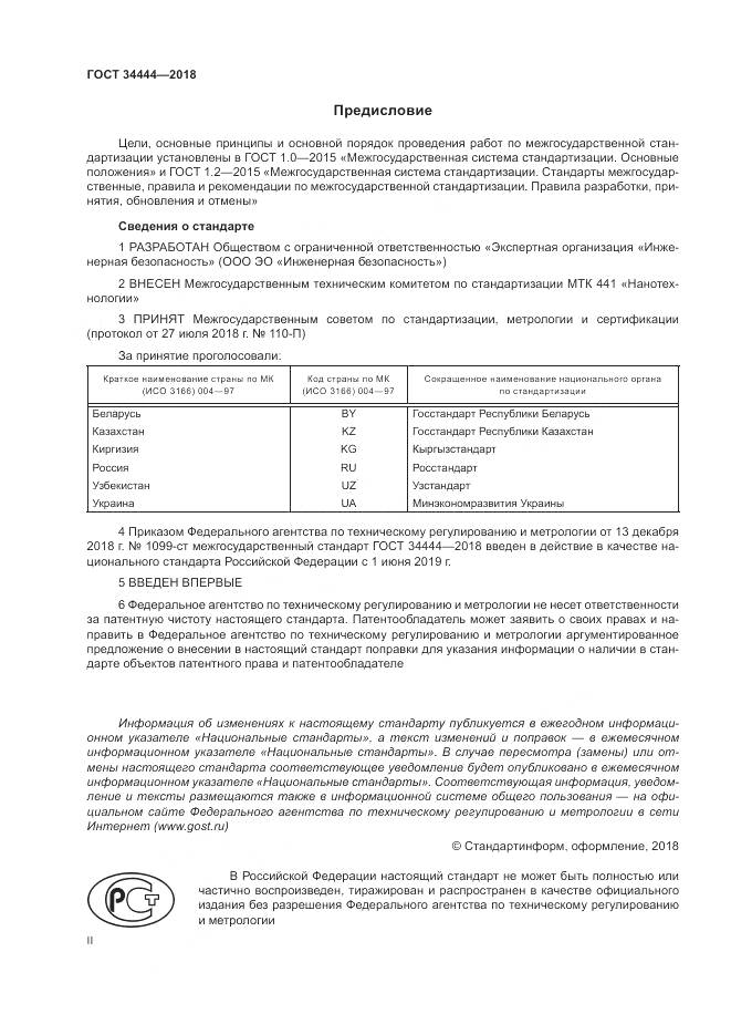 ГОСТ 34444-2018, страница 2