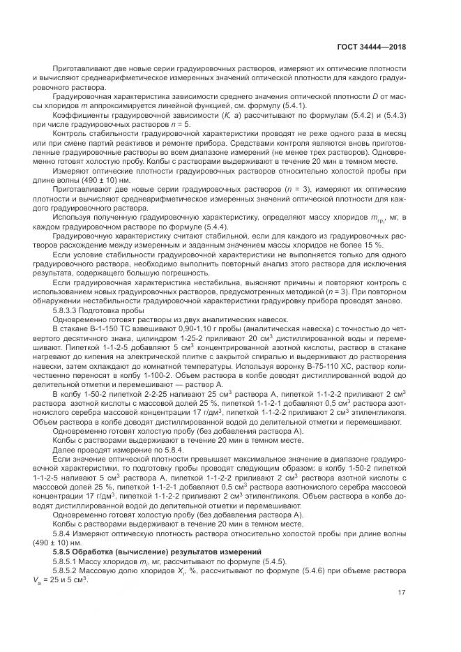 ГОСТ 34444-2018, страница 21