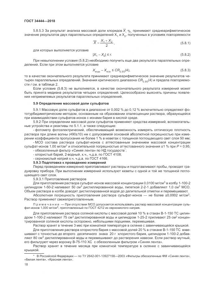 ГОСТ 34444-2018, страница 22