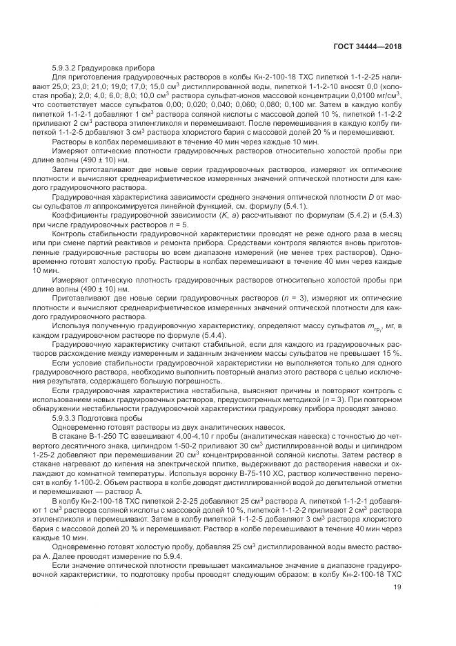 ГОСТ 34444-2018, страница 23