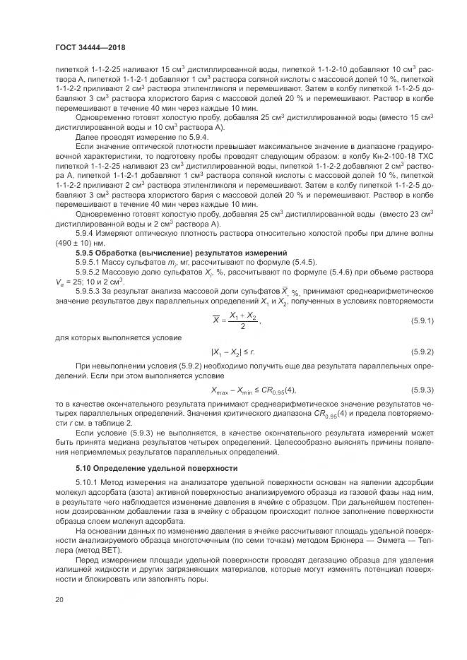 ГОСТ 34444-2018, страница 24