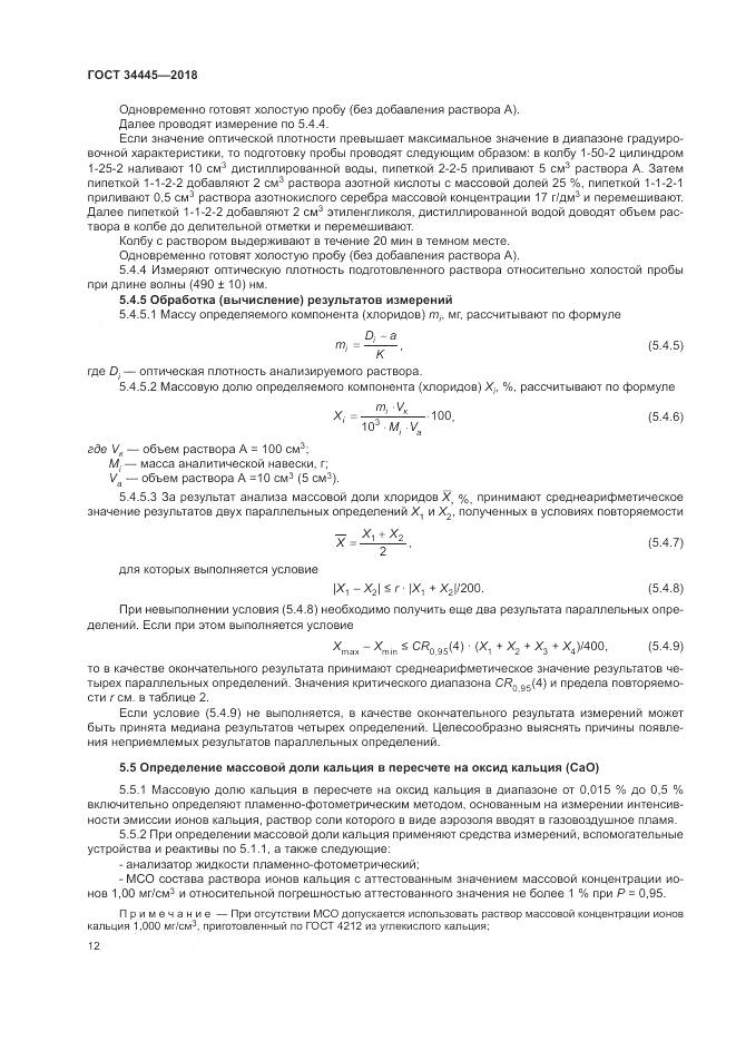 ГОСТ 34445-2018, страница 16