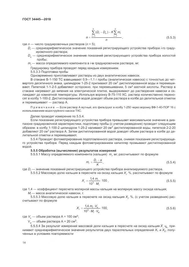ГОСТ 34445-2018, страница 18