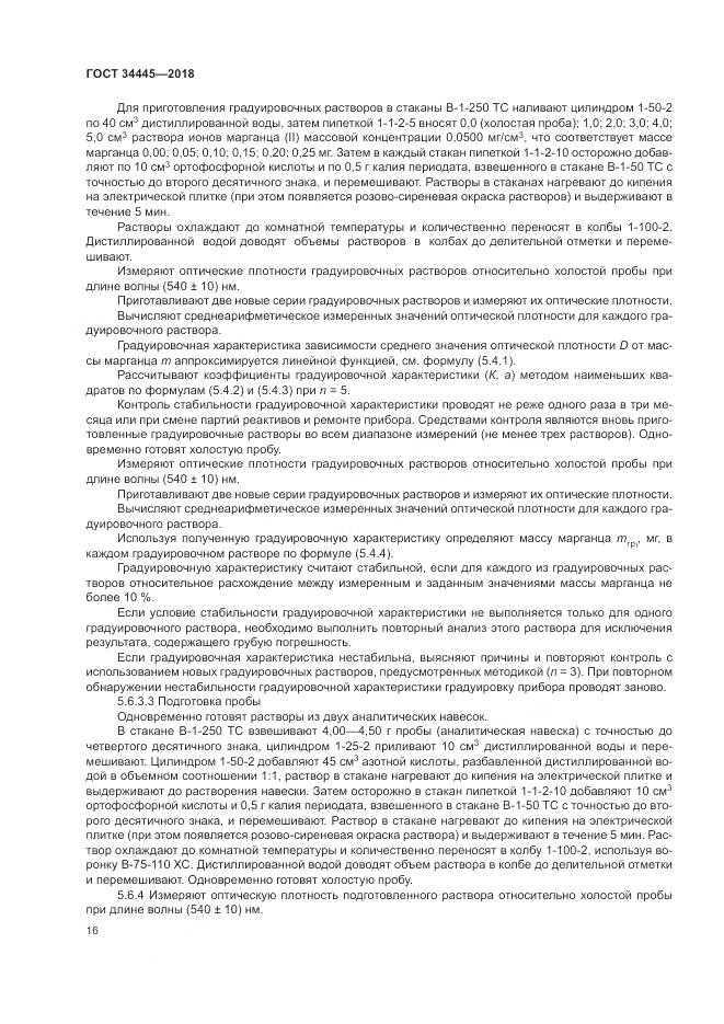 ГОСТ 34445-2018, страница 20