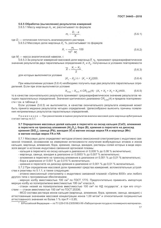 ГОСТ 34445-2018, страница 21