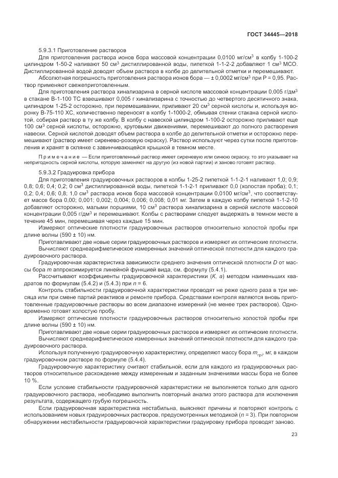 ГОСТ 34445-2018, страница 27