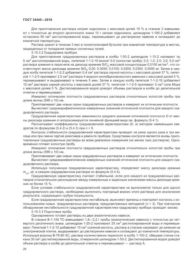 ГОСТ 34445-2018, страница 30