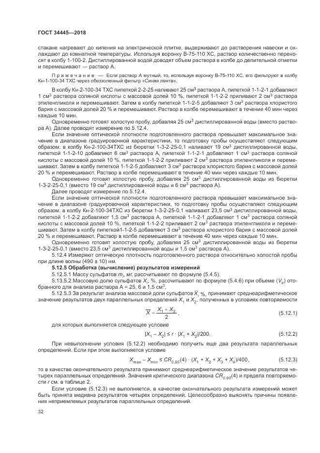 ГОСТ 34445-2018, страница 36