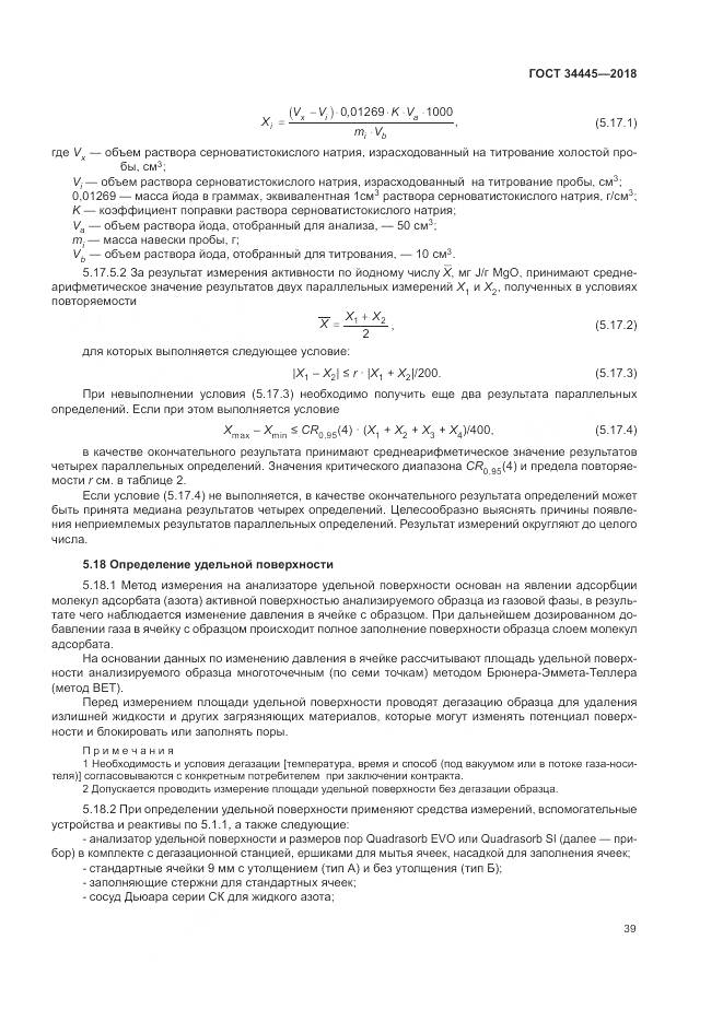 ГОСТ 34445-2018, страница 43