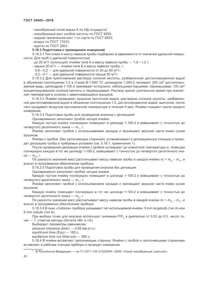 ГОСТ 34445-2018, страница 44