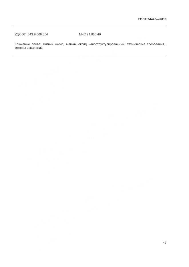 ГОСТ 34445-2018, страница 49
