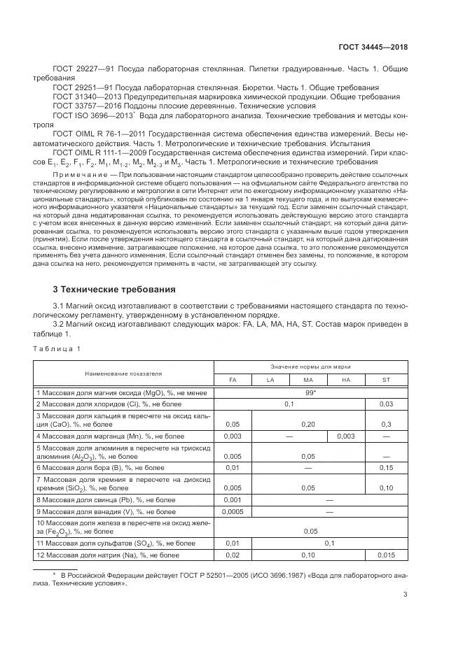 ГОСТ 34445-2018, страница 7