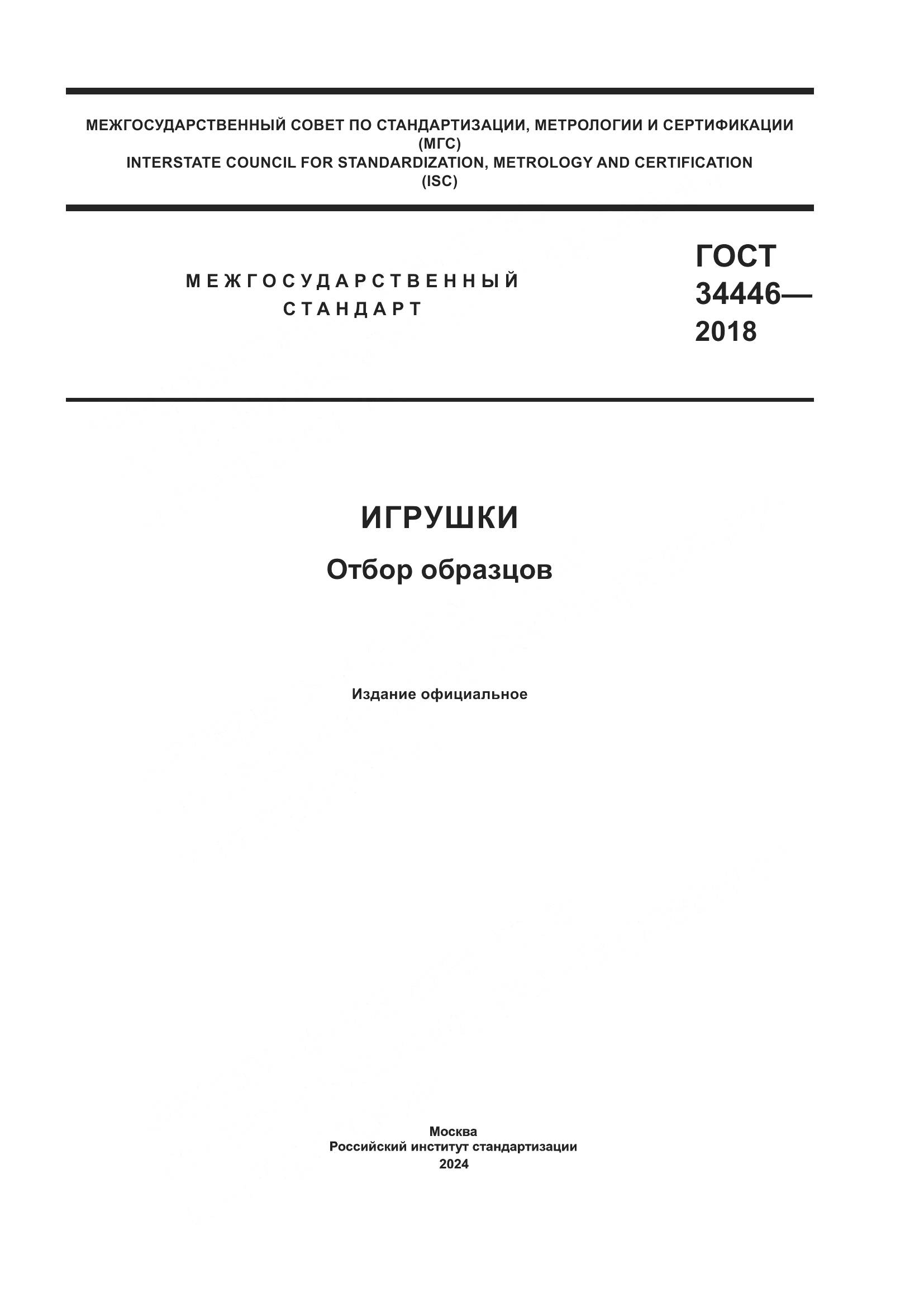 ГОСТ 34446-2018, страница 1